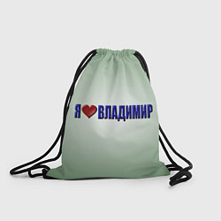 Рюкзак-мешок Я люблю Владимир, цвет: 3D-принт