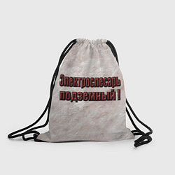 Рюкзак-мешок Электрослесарь подземный, цвет: 3D-принт