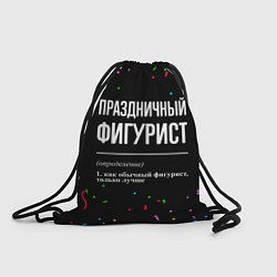 Рюкзак-мешок Праздничный фигурист и конфетти, цвет: 3D-принт
