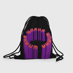 Рюкзак-мешок Шпана круг, цвет: 3D-принт