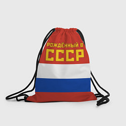 Рюкзак-мешок Россия - рождённый в СССР, цвет: 3D-принт