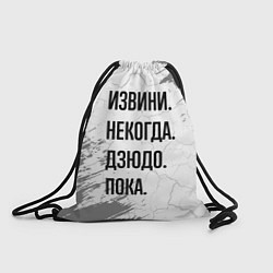 Рюкзак-мешок Извини, некогда - дзюдо, пока, цвет: 3D-принт