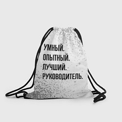 Рюкзак-мешок Умный, опытный и лучший: руководитель, цвет: 3D-принт