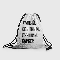 Рюкзак-мешок Умный, опытный и лучший: барбер, цвет: 3D-принт