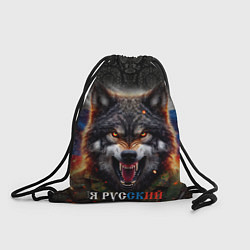 Рюкзак-мешок Русский волк на фоне флага России, цвет: 3D-принт