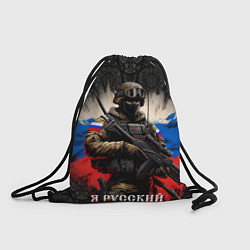 Рюкзак-мешок Солдат русский на фоне флага, цвет: 3D-принт