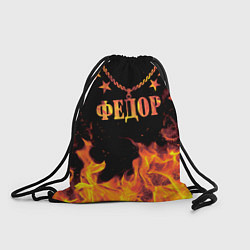 Рюкзак-мешок Федор - имя в огне, цвет: 3D-принт