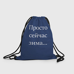 Рюкзак-мешок Просто сейчас зима, цвет: 3D-принт