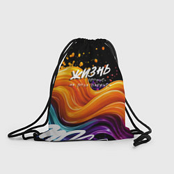 Мешок для обуви Жизнь не поле