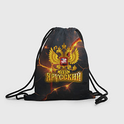 Рюкзак-мешок Я русский - золотой герб РФ, цвет: 3D-принт