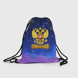 Рюкзак-мешок Золотой герб России на звездном небе, цвет: 3D-принт