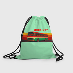 Мешок для обуви Ретро автобус ЛиАЗ 677