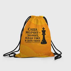 Рюкзак-мешок Саша молчит план в действии, цвет: 3D-принт