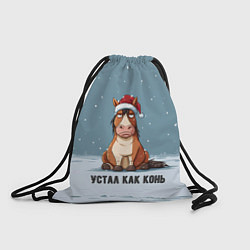 Мешок для обуви Устал как конь