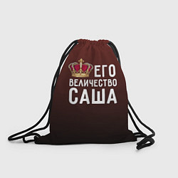 Рюкзак-мешок Его величество Саша, цвет: 3D-принт