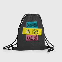 Рюкзак-мешок Муж Саша, цвет: 3D-принт
