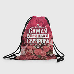Рюкзак-мешок Лучшая свекровь, цвет: 3D-принт