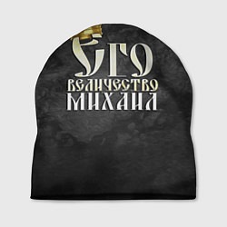 Шапка Его величество Михаил