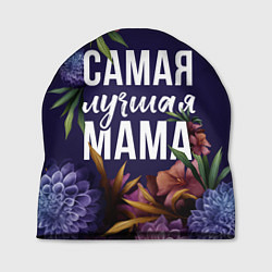 Шапка Цветы самая лучшая мама, цвет: 3D-принт