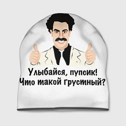Шапка Улыбайся, пупсик