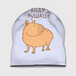 Шапка Капибара: айда кушац, цвет: 3D-принт