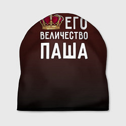 Шапка Его величество Паша