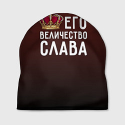 Шапка Его величество Слава