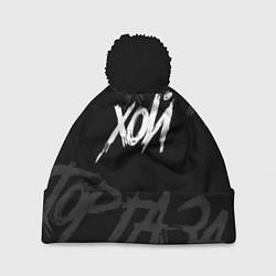 Шапка с помпоном Сектор Газа - ХОЙ, цвет: 3D-черный