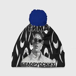 Шапка с помпоном Тима Белорусских, цвет: 3D-тёмно-синий