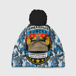 Шапка с помпоном Диванные Войска камуфляж, цвет: 3D-черный