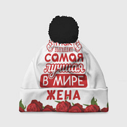 Шапка с помпоном Так Выглядит Самая Лучшая ЖЕНА, цвет: 3D-черный