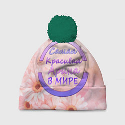 Шапка с помпоном Самая красивая Арина, цвет: 3D-зеленый