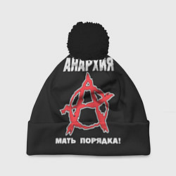 Шапка c помпоном Анархия Мать Порядка!