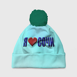 Шапка с помпоном Сочи любимый город, цвет: 3D-зеленый