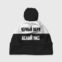 Шапка с помпоном Чёрный верх белый низ, цвет: 3D-черный