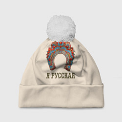 Шапка с помпоном Славянский кокошник: я русская, цвет: 3D-белый