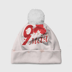 Шапка с помпоном 9 мая со звездами, цвет: 3D-белый