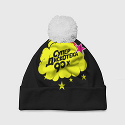 Шапка с помпоном Супердискотека 90х, цвет: 3D-белый