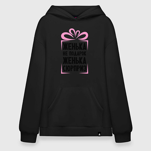 Худи оверсайз Женька не подарок / Черный – фото 1