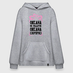 Толстовка-худи оверсайз Оксана не подарок, цвет: меланж