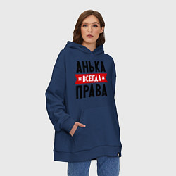 Толстовка-худи оверсайз Анька всегда права, цвет: тёмно-синий — фото 2