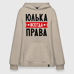 Худи оверсайз Юлька всегда права