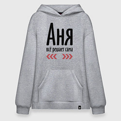 Толстовка-худи оверсайз Аня всё решает сама, цвет: меланж