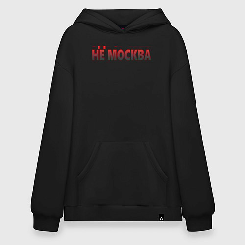 Худи оверсайз Здесь вам не Москва / Черный – фото 1