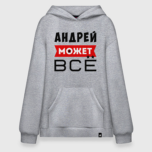 Худи оверсайз Андрей может ВСЁ / Меланж – фото 1