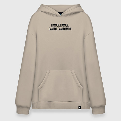 Худи оверсайз САМАЯ, САМАЯ, МОЯ / Миндальный – фото 1