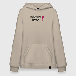 Толстовка-худи оверсайз Полусладкая Ирина, цвет: миндальный