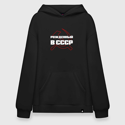 Худи оверсайз РОЖДЕННЫЙ В СССР СЕРП И МОЛОТ / Черный – фото 1