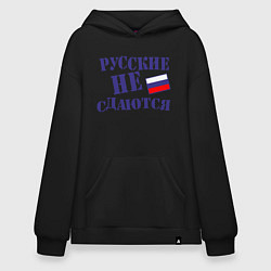 Худи оверсайз Русские - не сдаются