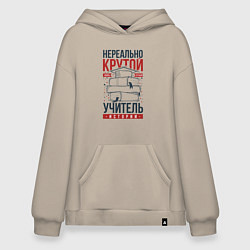 Худи оверсайз Нереально крутой учитель истории